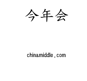 深圳市今年会网络科技有限公司logo