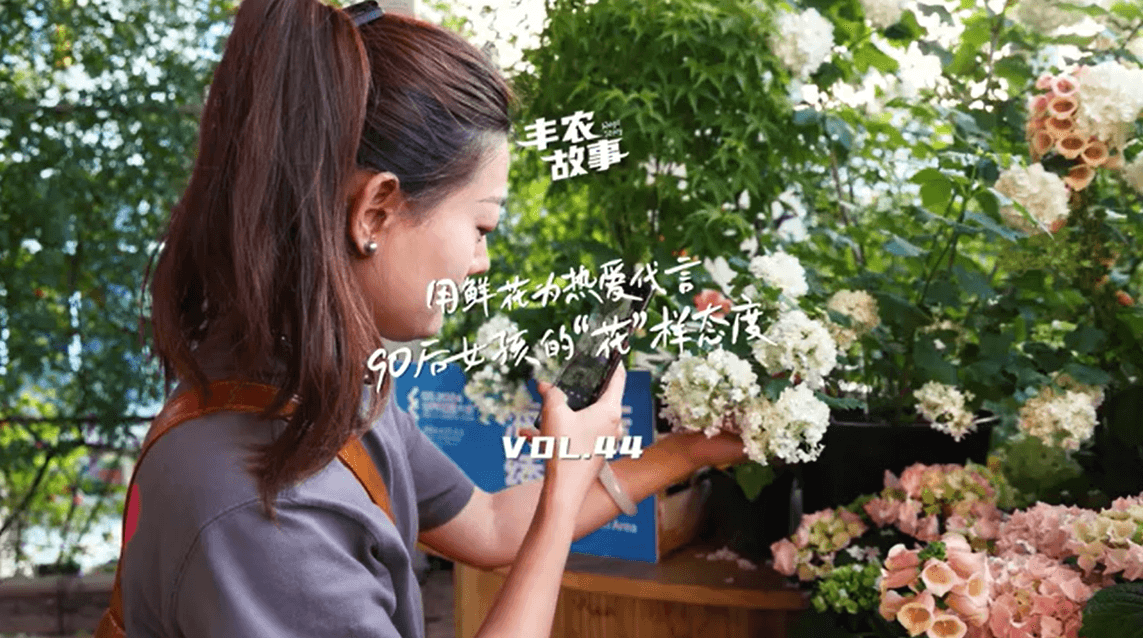 用鲜花为热爱代言，90后女孩的“花”样态度，她是土生土长的上海女孩，职场打拼多年后毅然离职，寻找自己喜欢的“花花世界”。