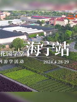 浙江海宁游学，带大家与园艺大师面对面，学习专业园艺知识，探索花卉艺术。