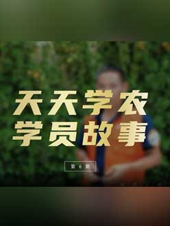 从农产品加工到农业种植，用学习点亮农业转型之路”。