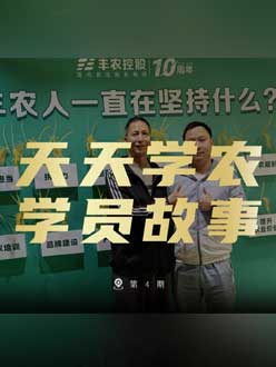 丰农十周年，今年会的学员故事——高剑峰，高剑峰的农艺师考证分享。