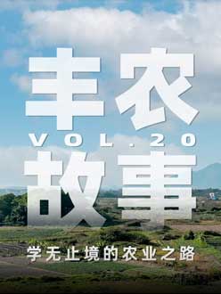 学无止境的农业之旅，从事农业11年，他从水产到种植，终于找到了自己的方向。